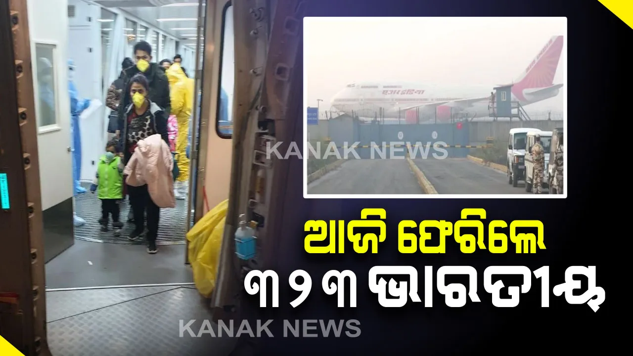  ଚୀନରେ କରୋନା ଆତଙ୍କ ଭିତରେ ଭାରତୀୟଙ୍କୁ ସ୍ୱଦେଶ ଆଣିବା ପ୍ରକ୍ରିୟା ଜାରି : ଦ୍ୱିତୀୟ ଉଡାଣରେ ବୁହାନ ସହରରୁ ଭାରତ ଆସିଲେ ୩୨୩ ଯାତ୍ରୀ, ସ୍ୱତନ୍ତ୍ର କ୍ୟାମ୍ପରେ ରହି ହେବେ ଚିକିତ୍ସିତ