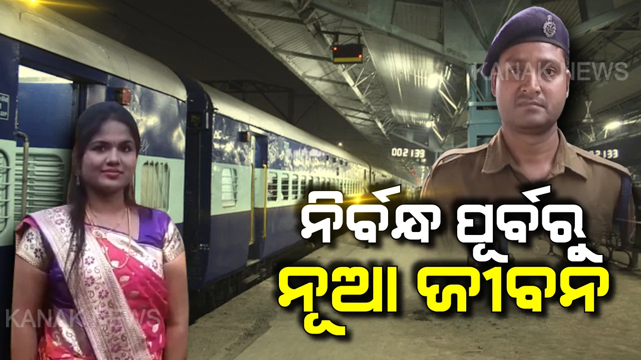  ମୃତ୍ୟୁ ମୁହଁରୁ ଛଡାଇ ଆଣିଲେ, ନିର୍ବନ୍ଧ ପୂର୍ବରୁ ନୂଆ ଜୀବନ ଦେଲେ । ଭଗବାନ ଭଳି ଜୀବନ ବଞ୍ଚାଇଥିବାରୁ ଧନ୍ୟବାଦ । ନିର୍ବନ୍ଧ ନହେଲା ନାହିଁ ବାହାଘରକୁ ନିଶ୍ଚୟ ନିମନ୍ତ୍ରଣ କରିବି କହିଲେ ଟ୍ରେନରୁ ଖସିପଡିଥିବା ଯୁବତୀ
