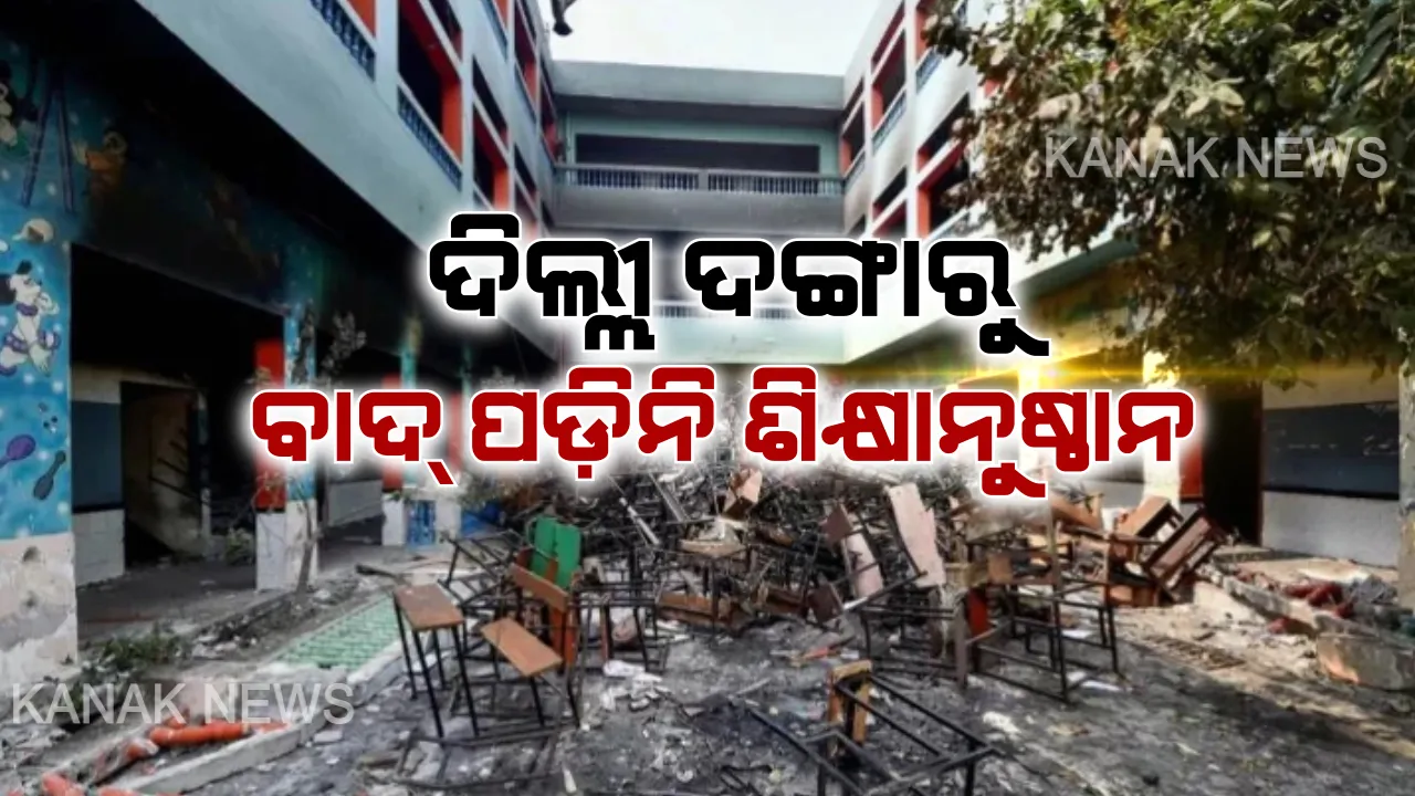  ଦିଲ୍ଲୀ ହିଂସା ନେଲାଣି ୪୨ ଜଣଙ୍କ ଜୀବନ : ଦଙ୍ଗାରୁ ବାଦ୍ ପଡିନି ଶିକ୍ଷାନୁଷ୍ଠାନ, ନାଗରିକତା ସଂଶୋଧନ ଆଇନକୁ ନେଇ ଜଳିଥିବା ନିଆଁରେ ପୋଡି ଯାଇଛି ବିଦ୍ୟାଳୟ