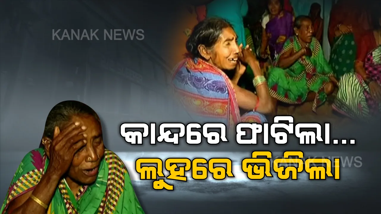  କାନ୍ଦୁଛି ଗାଁ, ଝୁରୁଛି ମାଆ... ଦୁର୍ଘଟଣା ପରେ ଦୁଇଟି ପରିବାର ଉପରେ ଅଜାଡି ହୋଇପଡିଛି ଦୁଃଖର ପାହାଡ... କିଏ ଛାତି ପିଟି କାନ୍ଦୁଛି ତ କିଏ ମାଟି ଉପରେ ମୁଣ୍ଡ ପିଟି ଭାଗ୍ୟକୁ ନିନ୍ଦୁଛି... ପରିବାର ଲୋକଙ୍କ ଲୁହକୋହରେ ବତୁରିଗଲା ପୂରା ଗାଁ...