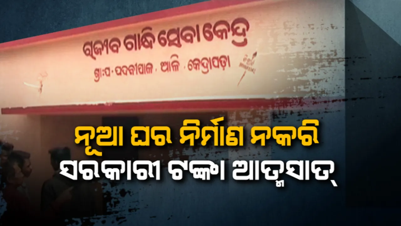  ଚରମ ସୀମାରେ ପହଞ୍ଚିଲା କେନ୍ଦ୍ରାପଡା ପଦନୀପାଳ ପଂଚାୟତର ଦୁର୍ନୀତି...ପୁରୁଣା ଘରେ ଚୂନ ମାରି ଚଳୁ କରିଦେଲେ ଲକ୍ଷ ଲକ୍ଷ ଟଙ୍କା !