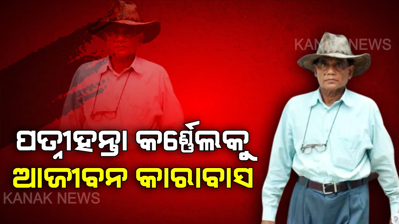  ସ୍ତ୍ରୀକୁ ୩୦୦ ଖଣ୍ଡ କରିଥିବା ସୈତାନ ସ୍ୱାମୀକୁ ସଜ୍ଜା । ୨୦୧୩ ନୟାପଲ୍ଲୀର ଚର୍ଚ୍ଚିତ ହତ୍ୟାଘଟଣାରେ କର୍ଣ୍ଣେଲ ସୋମନାଥ ପରିଡ଼ାଙ୍କୁ ଆଜୀବନ ଜେଲ୍