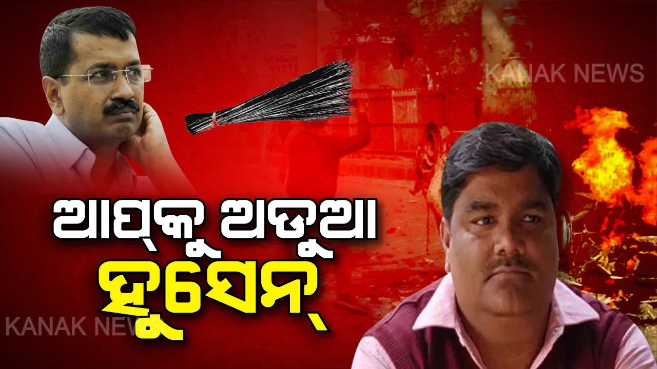  ଦିଲ୍ଲୀ ହିଂସା ପରେ କେଜ୍ରିୱାଲଙ୍କ ଲୋକପ୍ରିୟତାକୁ ଶକ୍ତ ଝଟକା ! ଆପ୍ କାଉନସିଲର ତାହିର ହୁସେନଙ୍କ ବିରୋଧରେ ଲାଗିଛି ହତ୍ୟା ମାମଲା, ଅଭିଯୋଗ ପରେ ନିଲମ୍ବିତ କଲା ଦଳ ।