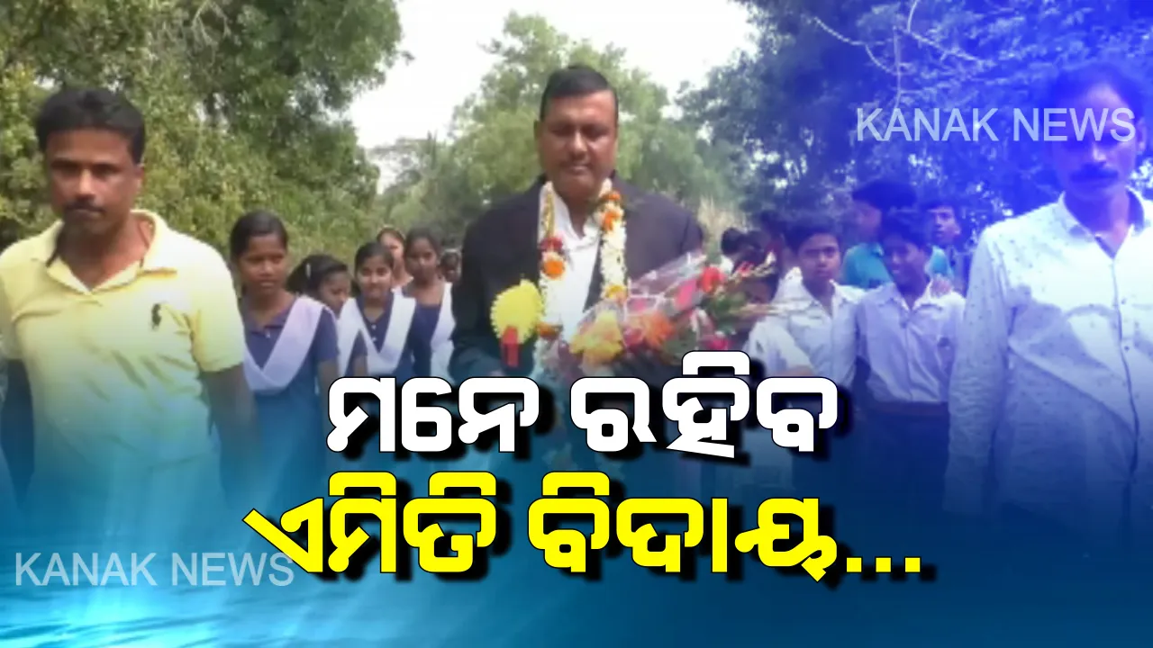  ଭବ୍ୟ ସମାରୋହରେ ଶିକ୍ଷକଙ୍କୁ ବିଦାୟ । ଶୋଭାଯାତ୍ରା, ବାଇକ ରାଲି କରି ବିଜୟ ସାରଙ୍କୁ ବିଦାୟ ଦେଲା ପୂରା ଗାଁ, ୩୪ ବର୍ଷ ଧରି ଗୋଟିଏ ସ୍କୁଲରେ କରିଥିଲେ ଶିକ୍ଷକତା ।