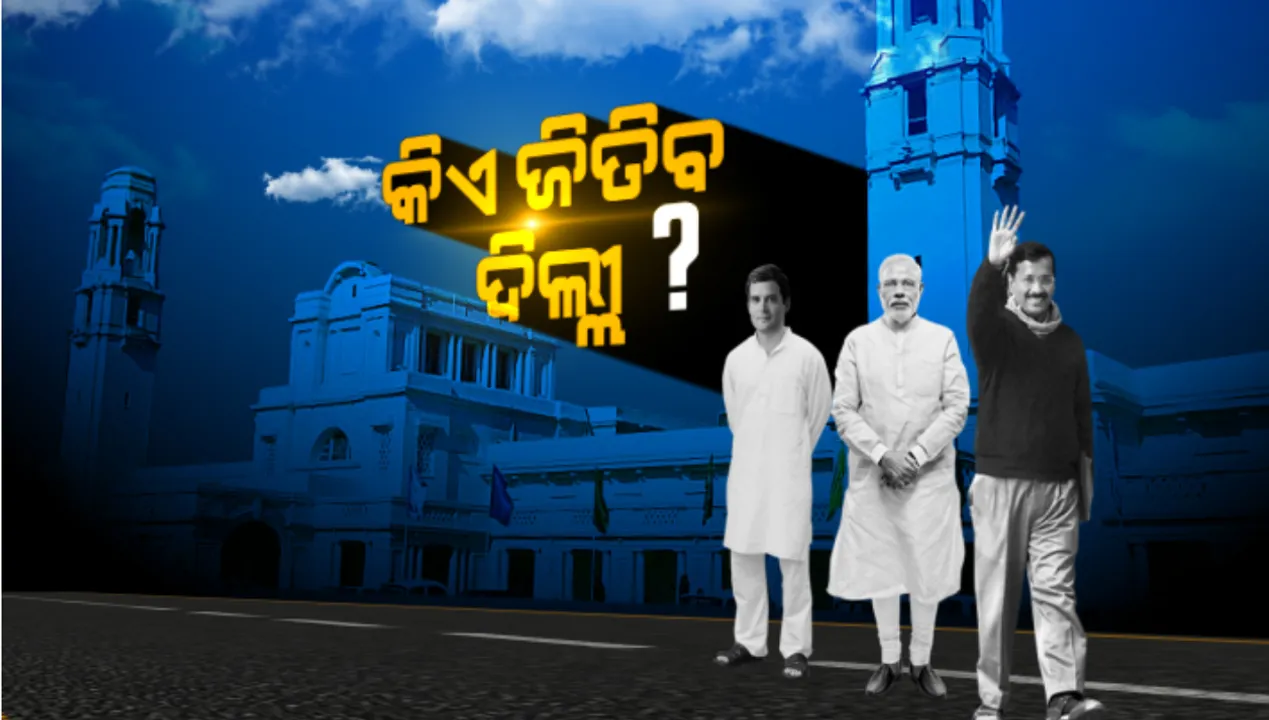  ଆସନ୍ତାକାଲି ଆସିବ ଦିଲ୍ଲୀ ଫଳାଫଳ: ରେଜଲ୍ଟ ପୂର୍ବରୁ ପୁଣି ଚର୍ଚ୍ଚାକୁ ଫେରିଲା କେଜ୍ରିୱାଲଙ୍କ ବିକାଶ ମଡେଲ, ଜନ ସମର୍ଥନ ଦେବ କି ମାଗଣା ପାଣି ଓ ବିଜୁଳି? ଲଡୁ ସରାଇ ଅଂଚଳରେ ସ୍ଥିତି ପରଖିଲା କନକ ନ୍ୟୁଜ୍ ଟିମ୍