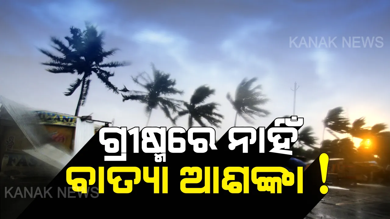  ସାମୁଦ୍ରିକ ବାତ୍ୟାକୁ ନେଇ ସ୍କାଇମେଟର ଆକଳନ । ଚଳିତ ଗ୍ରୀଷ୍ମଋତୁରେ ବଡ ଧରଣର ଝଡବାତ୍ୟାର ନାହିଁ ଆଶଙ୍କା