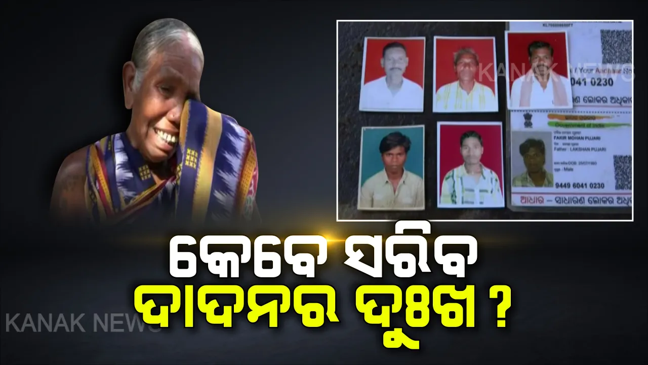 କେବେ ସରିବ ଦାଦନର ଦୁଃଖ? ରୋଜଗାର ଆଶାରେ ଯାଇ ବାହାର ରାଜ୍ୟରେ ନିର୍ଯାତନା ସହୁଛନ୍ତି କାହାର ପୁଅ ତ ଆଉ କାହାର ସ୍ୱାମୀ:: ପ୍ରତିଦିନ ଘରକୁ ଫୋନ ଯୋଗେ କହୁଛନ୍ତି ନିର୍ଯାତନାର କାହାଣୀ