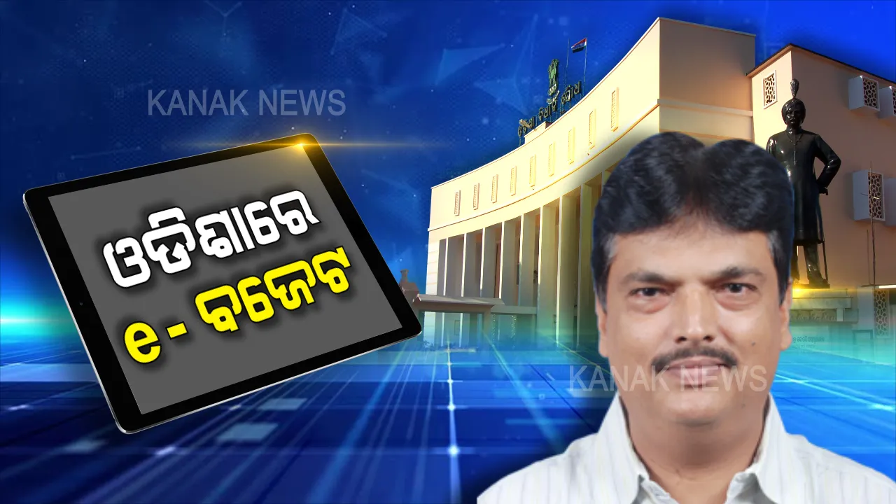  ଆଇପ୍ୟାଡରେ ଉପସ୍ଥାପିତ ହେଲା ଓଡିଶା ବଜେଟ । ଅର୍ଥମନ୍ତ୍ରୀ ନିରଞ୍ଜନ ପୂଜାରୀ କଲେ ଉପସ୍ଥାପନା । ଇ-ବଜେଟ ଉପସ୍ଥାପନା କରିବାରେ ଓଡିଶା ଦେଶରେ ୨ୟ