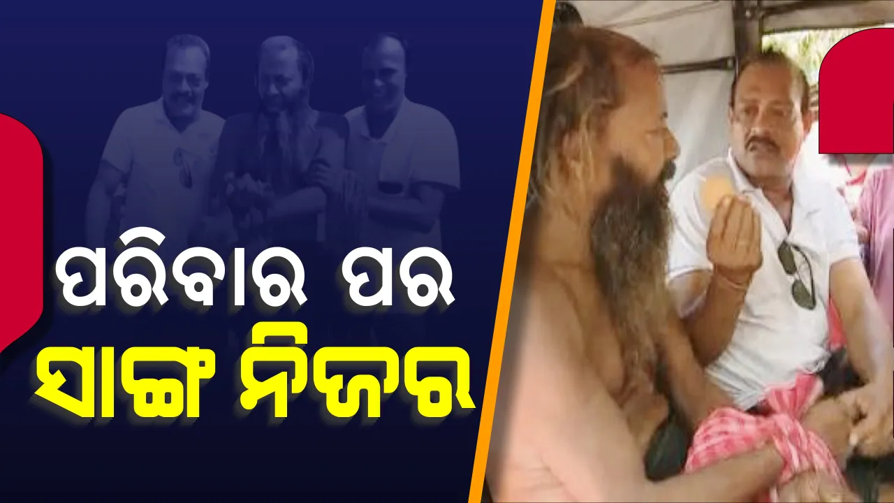  ସବୁ ପର ଏଠି ସାଙ୍ଗ ନିଜର... ପର କରିଦେଲା ପରିବାର, ବଡଦାଣ୍ଡର ଭିକାରୀ ଭାବେ ଦେଖି ସହି ପାରିଲେନି ସାଙ୍ଗ । କାଳିଆ ଧାମରୁ କୋଳେଇ ନେଲେ କଲେଜ ବେଳର ବନ୍ଧୁ... ଲୋକେ କହିଲେ ସମସ୍ତଙ୍କୁ ମିଳୁ ଏମିତି ସାଙ୍ଗ...