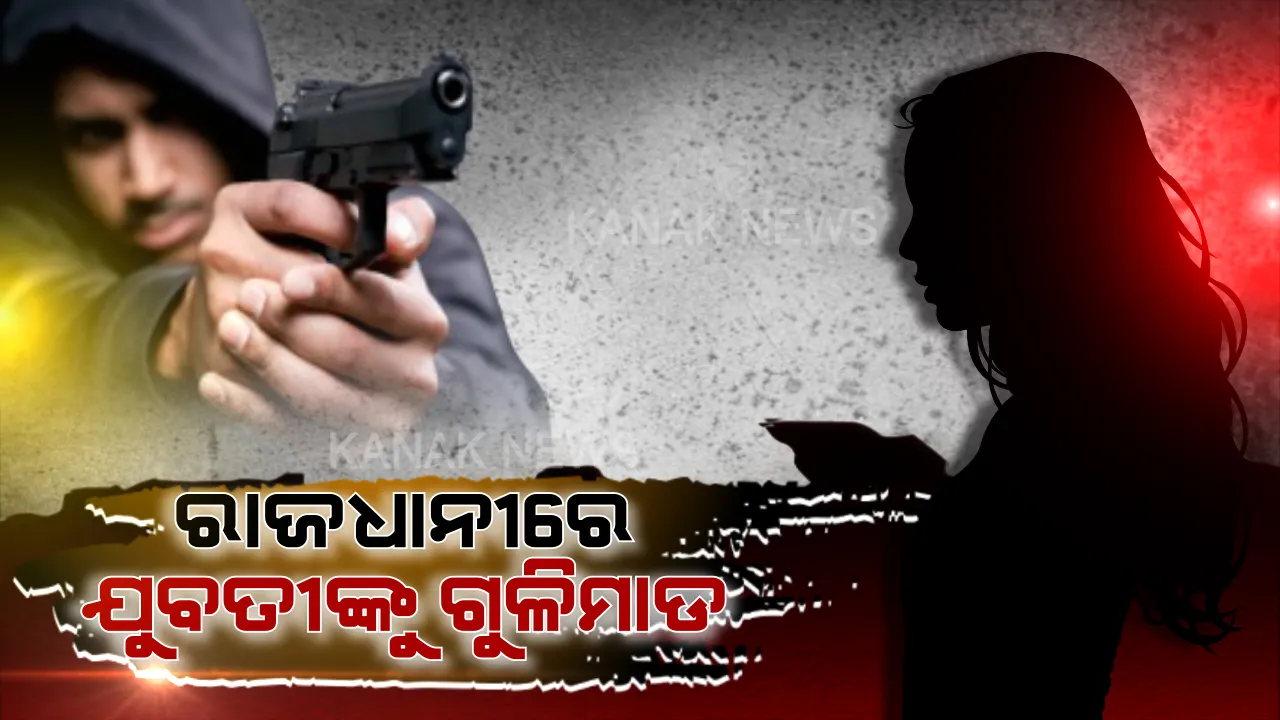  ପୁରୁଷ ବନ୍ଧୁ ଆଗରେ ଫୁଟିଲା ଗୁଳି ! ରାଜଧାନୀରେ ଛାତ୍ରୀଙ୍କୁ ଗୁଳିମାଡ କରି ଦୁର୍ବୃତ୍ତ ଫେରାର । ଜଙ୍ଘରେ ବାଜିଛି ଗୁଳି । ଗୁରୁତର ଅବସ୍ଥାରେ ହସ୍ପିଟାଲରେ ଭର୍ତ୍ତି...