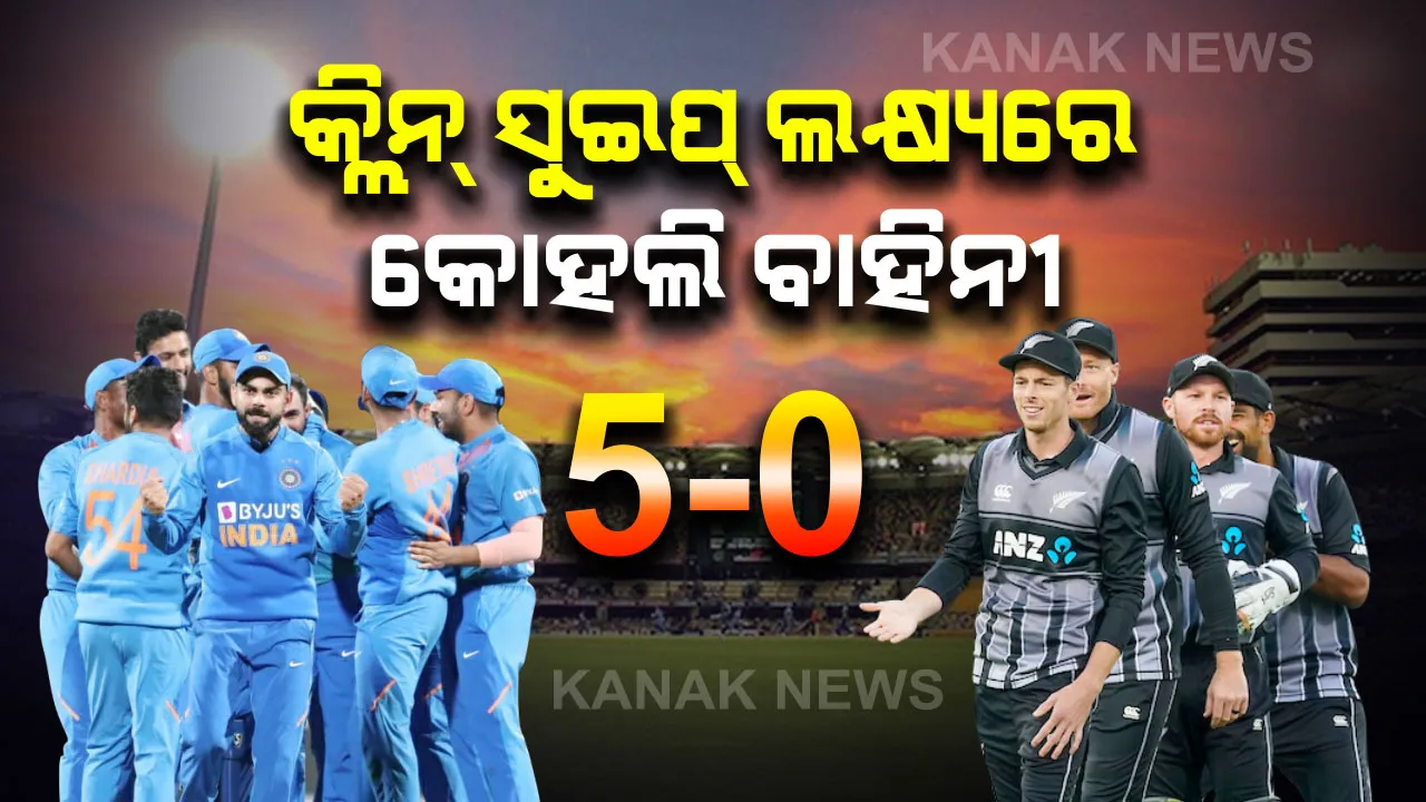  ଆଜି ଶେଷ ଟି-୨୦: ପଞ୍ଚମ ମୁକାବିଲା ଜିତି ସିରିଜ୍ ପୋଛିନେବା ଲକ୍ଷ୍ୟରେ ବିରାଟ ବାହିନୀ; ମ୍ୟାଚ ଜିତିଲେ ପ୍ରଥମ ଥର ପାଇଁ ନ୍ୟୁଜିଲାଣ୍ଡ ମାଟିରେ ୫-୦ରେ ସିରିଜ୍ ଜିତିବ ଭାରତ