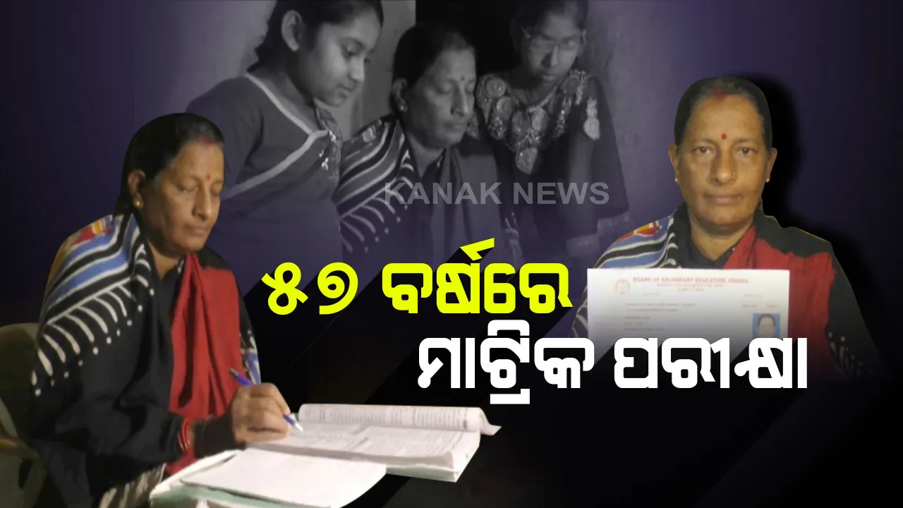  ଜାଣିଲେ ଜିଣିବି, ପାଠପଢ଼ା ନିଶା ଆଗରେ ହାର ମାନିଛି ବୟସ : ୫୭ ବର୍ଷ ବୟସରେ ମାଟ୍ରିକ ପରୀକ୍ଷା ଦେବେ ଯାଜପୁର ଧର୍ମଶାଳାର ଅର୍ଚ୍ଚନା 