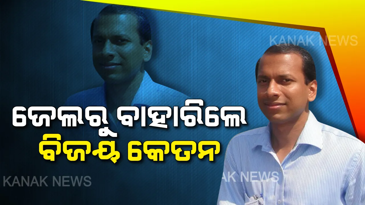 ଜେଲରୁ ବାହାରିଲେ ଆଇଏଏସ ବିଜୟ କେତନ । କହିଲେ ଅଦାଲତଙ୍କ ନିଷ୍ପତ୍ତି ଗ୍ରହଣ କରିବେ । ଲାଞ୍ଚ ନେବା ଅଭିଯୋଗରେ ଗିରଫ କରିଥିଲା ଭିଜିଲାନ୍ସ ।