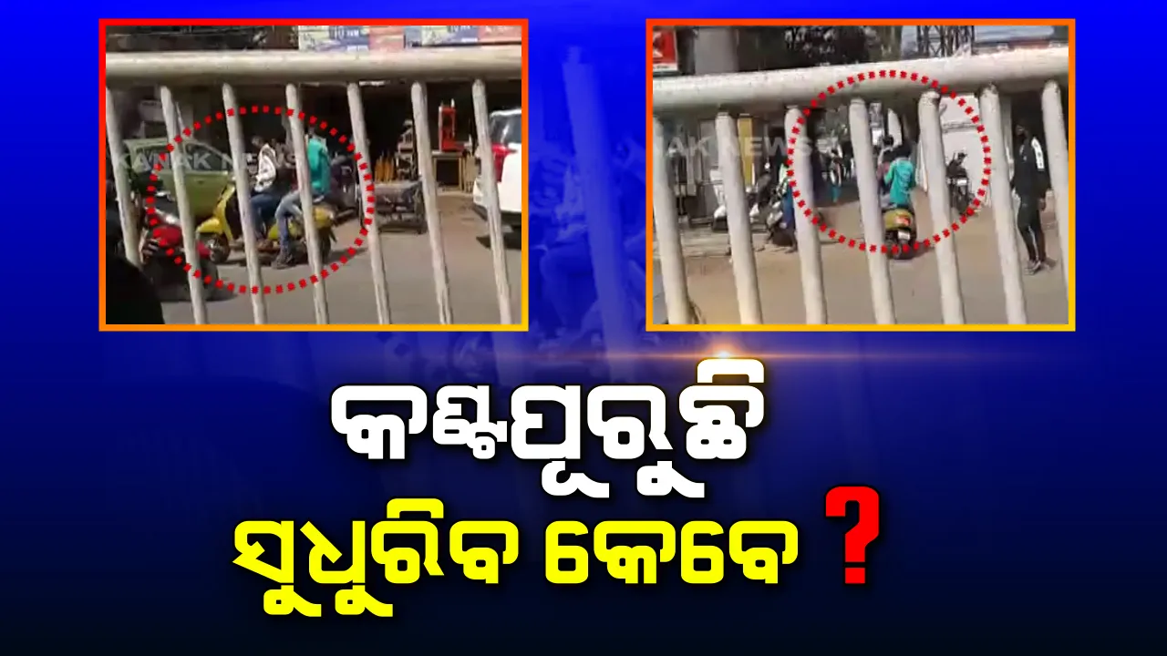  ସମୟ ସରୁଛି, ଖାମଖିଆଲି ବଢୁଛି । ରାଜଧାନୀ ଛାତି ଉପରେ ରଙ୍ଗ୍ ରୁଟରେ ଗୋଟିଏ ସ୍କୁଟିିରେ ଯାଉଛନ୍ତି ୪ ଯୁବକ । ନା ମୁଣ୍ଡରେ ଅଛି ହେଲମେଟ, ନା ଅଛି ଟ୍ରାଫିକ ଭୟ । ବେପରୁଆ ଚାଳକଙ୍କ ଉପରେ କେତେ ଲାଗିବ ଫାଇନ ?
