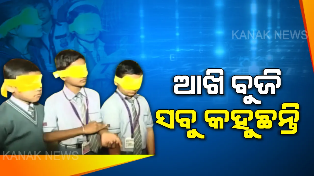 ବାଲେଶ୍ୱରର ସୁପରବ୍ରେନ ! ଆଖି ବନ୍ଦ କରି ସବୁ ଜାଣିପାରୁଛନ୍ତି, ଯାହା ଛୁଉଁଛନ୍ତି ତା’ ରଙ୍ଗ ବାରି ଦେଉଛନ୍ତି... ଚର୍ଚ୍ଚାରେ ବାଲେଶ୍ୱରର ବିଚକ୍ଷଣ ପିଲା