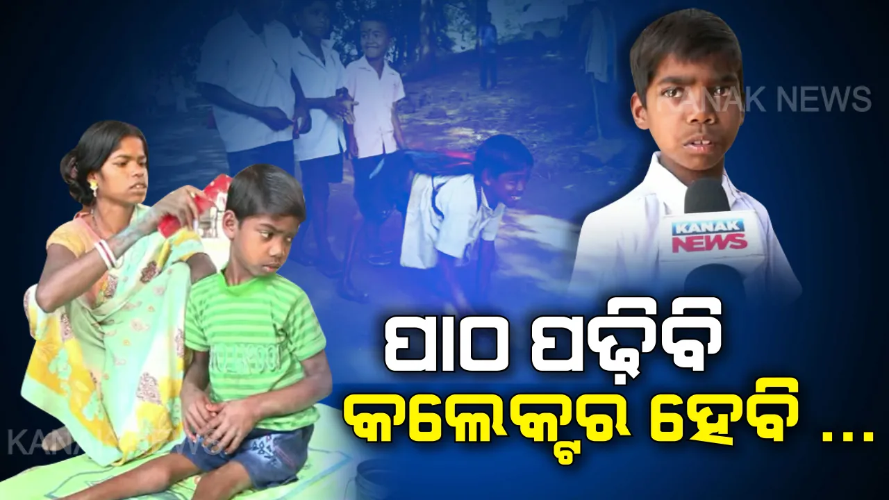  ପାଠ ପଢ଼ିବି । କଲେକ୍ଟର ହେବି । ଲୋକଙ୍କ ସେବା କରିବି. . . . ଉଜ୍ଜଳ ଭବିଷ୍ୟତର ସ୍ୱପ୍ନ ନେଇ ଗୁରୁଣ୍ଡି ଘୋଷାଡ଼ି ନିତିଦିନ ସ୍କୁଲ ଯାଉଛି ମେଧାବୀ ଦିବ୍ୟାଙ୍ଗ ଶିଶୁ