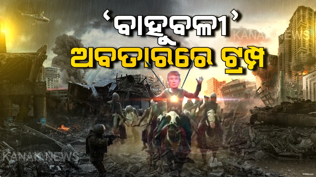  ଭାରତ ଗସ୍ତ ପୂର୍ବରୁ ଟ୍ରମ୍ପଙ୍କ ବାହୁବଲୀ ଅବତାର : ଜିଓରେ ବାହୁବଲୀ ଗୀତରେ ଯୋଦ୍ଧା ସାଜିଲେ ଡୋନାଲ୍ଡ ଟ୍ରମ୍ପ୍ ... ଭିଡିଓରେ ଟ୍ରମ୍ପ୍ ପରିବାର ସହ ଦେଖାଗଲେ ମୋଦି ,ଦେଖନ୍ତୁ ଭିଡିଓ