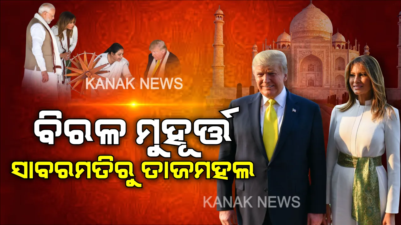  ପ୍ରଟୋକଲ ଭାଙ୍ଗି ବିମାନବନ୍ଦରରେ ଟ୍ରମ୍ପଙ୍କୁ କୋଳେଇ ନେଲେ ମୋଦି : ସାବରମତୀ ଆଶ୍ରମରେ ଚରଖା ଚଳାଇିଲେ ଟ୍ରମ୍ପ ଦମ୍ପତି, ମୋଟେରା ଷ୍ଟାଡିୟମରେ ଭାଷଣ ଦେବାପରେ ପ୍ରେମର ପ୍ରତୀକ ତାଜମହଲ ବୁଲିଲେ