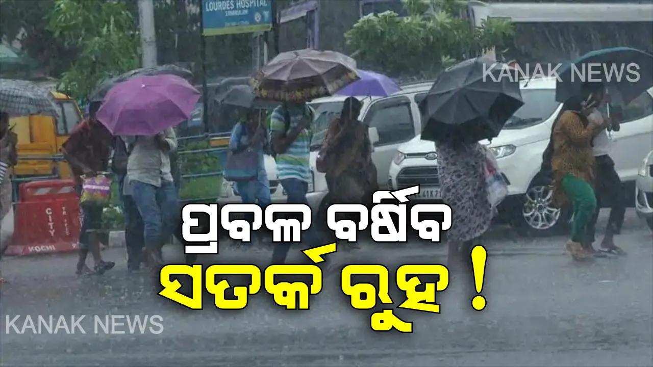  ଆଜିଠୁ ଦକ୍ଷିଣ ଓ ଉପକୂଳ ଓଡ଼ିଶାରେ ପ୍ରବଳ ବର୍ଷା: ଘନୀଭୂତ ହେଲା ଲଘୁଚାପ; ଆସନ୍ତା ୨୪ ଘଂଟା ମଧ୍ୟରେ ନେବ ତୀବ୍ର ଅବପାତର ରୂପ: ପ୍ରଭାବରେ ବର୍ଷା ସାଙ୍ଗକୁ ଘଣ୍ଟା ପ୍ରତି ୪୫ରୁ ୫୫ କିମି ବେଗରେ ବହିପାରେ ପବନ