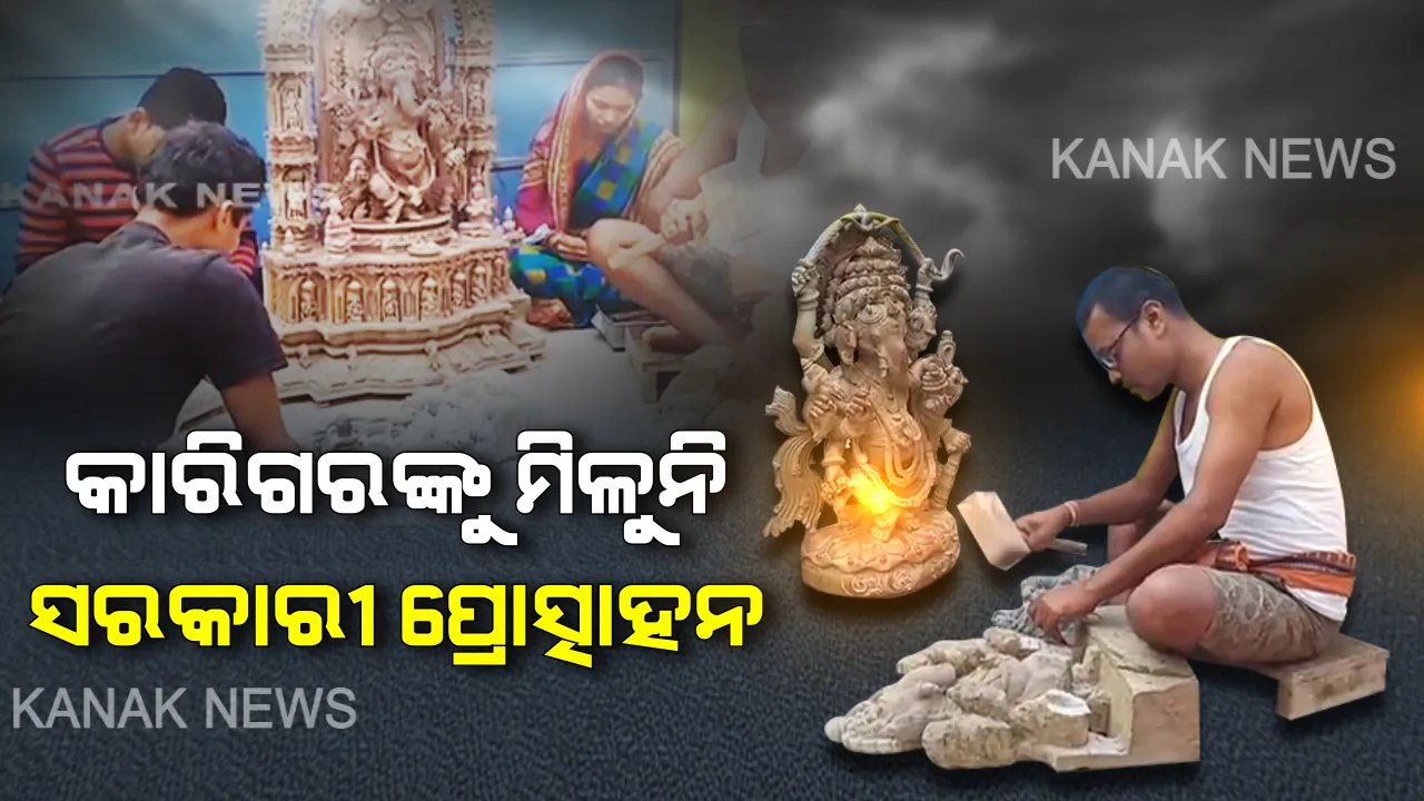  କାରିଗରଙ୍କ ହାତ ସ୍ପର୍ଶରେ ଜୀବନ ପାଉଛି ପଥର :  ପରିଶ୍ରମକୁ ମିଳୁନି ଉଚିତ ପ୍ରାପ୍ୟ,କମ ଦାମରେ ମୂର୍ତ୍ତି ବିକ୍ରି ହେଉଥିବାରୁ କ୍ଷୋଭ ପ୍ରକାଶ କଲେ ପିପିଲି ଅଞ୍ଚଳର କାରିଗର ଅକ୍ଷୟ କୁମାର