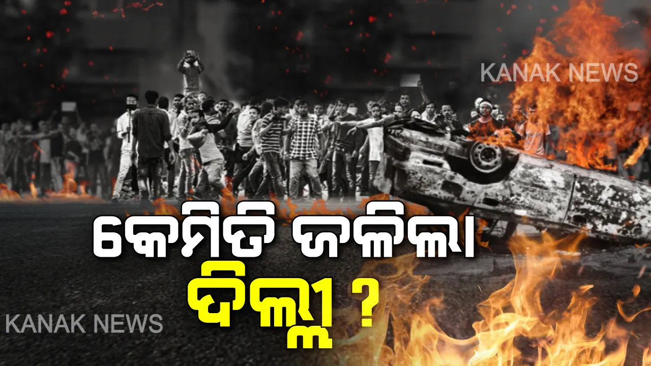  ଦିଲ୍ଲୀ ହିଂସାରେ ଗଲାଣି ୩୫ ଜଣଙ୍କ ଜୀବନ । କେମିତି ଜଳିଲା ଦିଲ୍ଲୀ, କାରଣ ଖୋଜୁଛି ପୁଲିସ? ତଦନ୍ତ ବେଳେ ଆପ ନେତାଙ୍କ ଘର ଛାତ ଉପରୁ ମିଳିଲା ଟେକା ପଥର ଓ ପେଟ୍ରୋଲ ବମ୍