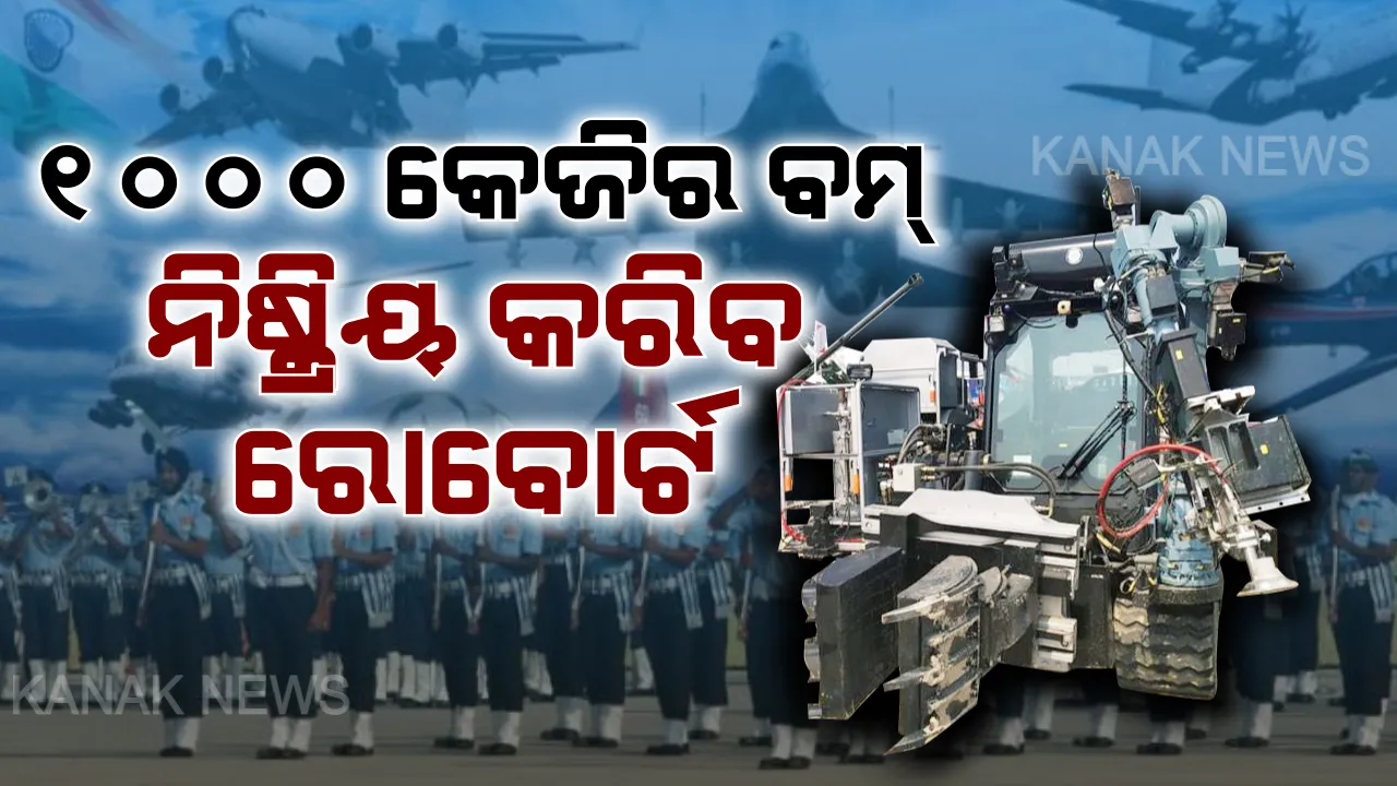  ଆହୁରି ଶକ୍ତିଶାଳୀ ହେବ ଭାରତୀୟ ବାୟୁସେନା : ଏବେ ବୋମା ନିଷ୍କ୍ରିୟ କରିବ ଶକ୍ତିଶାଳୀ ରୋବୋର୍ଟ