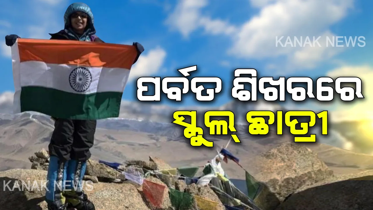  ପର୍ବତ ଶିଖରରେ ପହଁଚିଲେ ସପ୍ତମ ଶ୍ରେଣୀରେ ପଢୁଥିବା ସ୍କୁଲଛାତ୍ରୀ : ସର୍ବନିମ୍ନ ବୟସରେ ଦକ୍ଷିଣ ଆମେରିକାର ସବୁଠାରୁ ବଡ଼ ଶୃଙ୍ଗରେ ପହଁଚି ତ୍ରିରଙ୍ଗା ଉଡାଇଲେ କାମ୍ୟା କାର୍ତ୍ତିକେୟନ୍ ।