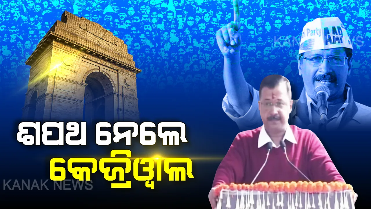  କେଜ୍ରିୱାଲ ନାରାରେ କମ୍ପିଲା ଦିଲ୍ଲୀ ଦରବାର । ରାମଲୀଲା ମୈଦାନରେ କେଜ୍ରିୱାଲଙ୍କ ରାଜ୍ୟାଭିଷେକ, ତୃତୀୟ ଥର ପାଇଁ ମୁଖ୍ୟମନ୍ତ୍ରୀ ଭାବେ ନେଲେ ଶପଥ ।