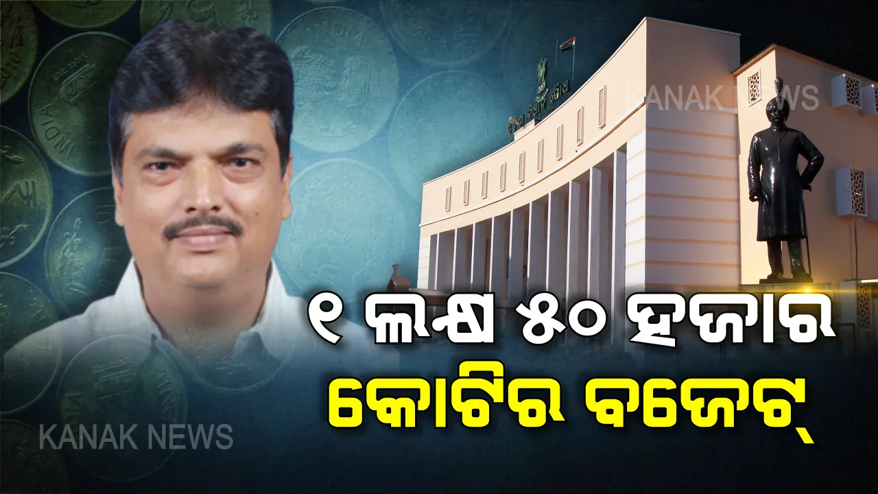  ଆସିଲା ଓଡ଼ିଶା ବଜେଟ୍ ୨୦୨୦: ପ୍ରଥମଥର ପାଇଁ ବିଧାନସଭାରେ ଆଇପ୍ୟାଡରେ ବଜେଟ୍ ଉପସ୍ଥାପନ କଲେ ଅର୍ଥମନ୍ତ୍ରୀ, ଚଳିତ ବଜେଟ୍ ୧ ଲକ୍ଷ ୫୦ ହଜାର କୋଟି ।