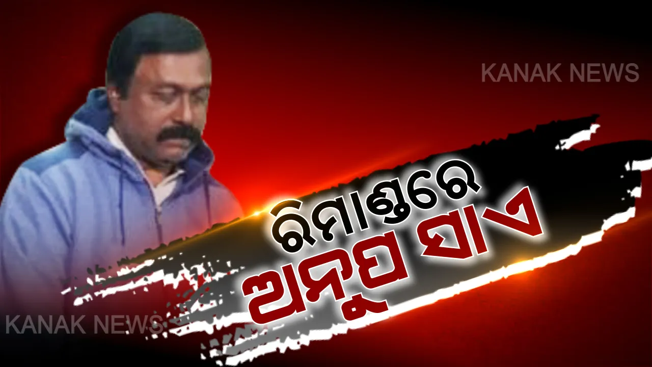 ରିମାଣ୍ଡରେ ଗଲେ ଅନୁପ ସାଏ । ହାଇପ୍ରୋଫାଇଲ ହତ୍ୟାକାଣ୍ଡର ଖିଅ ଖୋଲିବାକୁ ୩ ଦିନିଆ ରିମାଣ୍ଡରେ ନେଲା ପୋଲିସ । ଅନୁପଙ୍କ ଡ୍ରାଇଭର ବର୍ଦ୍ଧନ ଟପ୍ପୋ ବି ରିମାଣ୍ଡରେ ଗଲେ ।