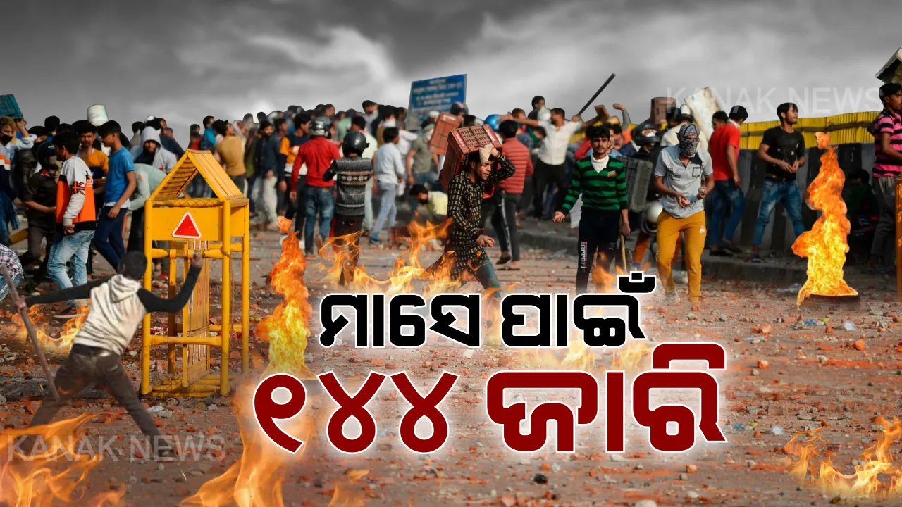  ଦିଲ୍ଲୀ ଜଳୁଛି, ଜୀବନ ଯାଉଛି... ଗୋଟେ ପରେ ଗୋଟେ ମୁଣ୍ଡ ନେଉଛି ନାଗରିକତା ନିଆଁ । ହିଂସାକାଣ୍ଡରେ ମୃତ୍ୟୁ ସଂଖ୍ୟା ୯କୁ ବୃଦ୍ଧି । ମାସେ ଯାଏଁ ୧୪୪ ଧାରା ଜାରି