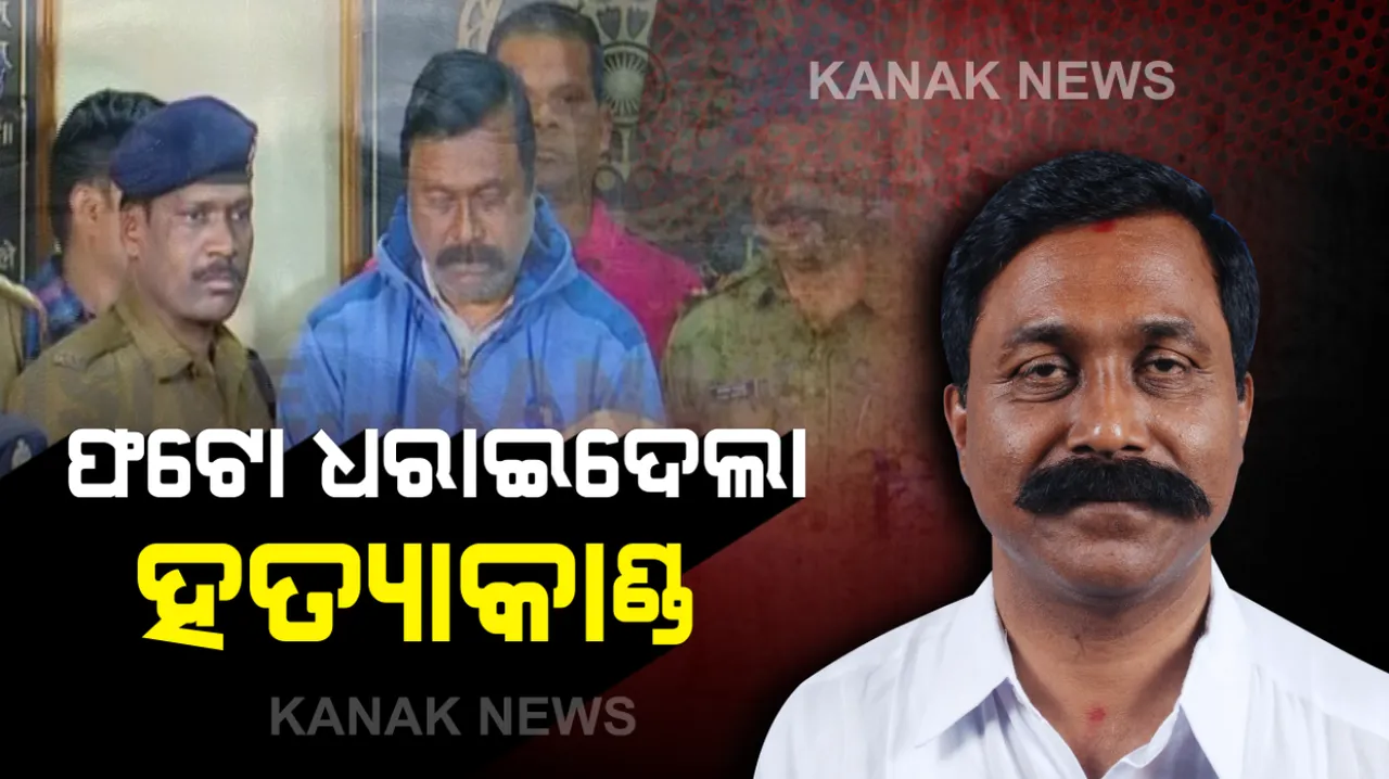  ଫଟୋ ଧରାଇଦେଲା ହତ୍ୟାକାଣ୍ଡ...କେମିତି ଅନୁପ ସାଏଙ୍କ ଉପରେ ବଢିଲା ସନ୍ଦେହ? ହତ୍ୟାକାଣ୍ଡ ପାଇଁ କାହିଁକି ଛତିଶଗଡକୁ ବାଛିଲେ ଅନୁପ? ହତ୍ୟାକାଣ୍ଡର ସବୁଠାରୁ ବଡ ପ୍ରମାଣ