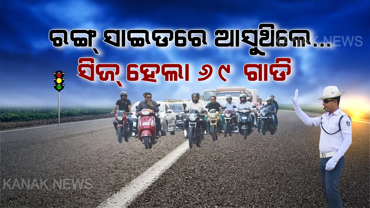  ରଙ୍ଗ ସାଇଡରେ ଗାଡି ଚଲାଉଥିଲେ ସାବଧାନ । ଆଜି ୬୯ଟି ଗାଡି ସିଜ୍ କଲା ପୋଲିସ, ଖୁବଶୀଘ୍ର ଲଗାଯିବ ଟାୟାର କିଲର ।