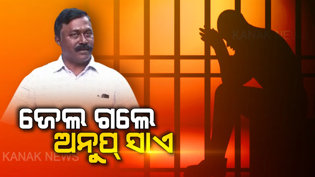  ଜେଲ ଗଲେ ଅନୁପ ସାଏ : ଜେଏମ୍‌ଏଫ୍‌ସି କୋର୍ଟରେ ଜାମିନ୍ ନାମଞ୍ଜୁର ପରେ ବିଚାର ବିଭାଗୀୟ ହାଜତକୁ ପଠାଇଲେ କୋର୍ଟ