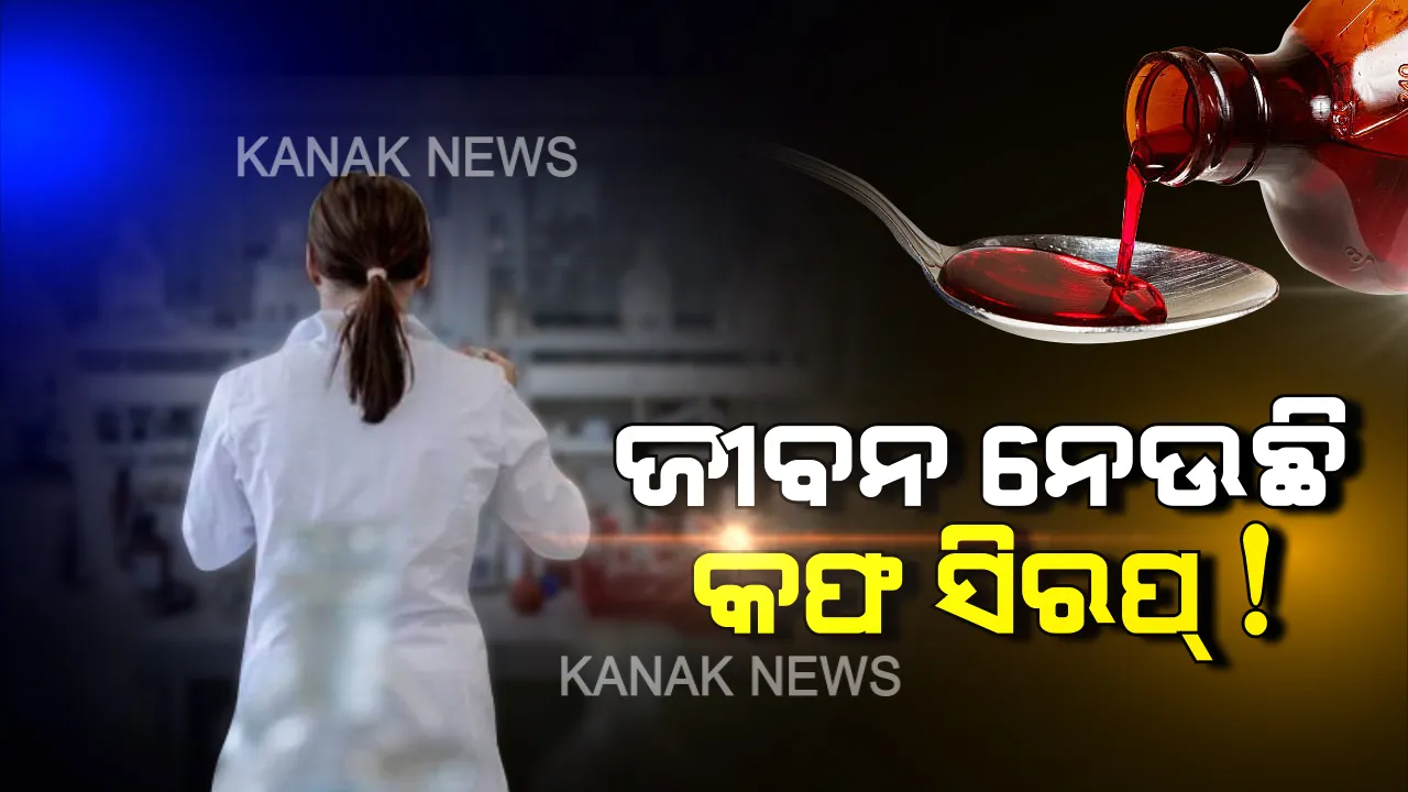  ଜହର ପାଲଟିଲା କଫ ସିରପ ! ଜୀବନ ଦେବା ବଦଳରେ ନେଇଗଲା ଜୀବନ...୯ ଶିଶୁଙ୍କ ମୃତ୍ୟୁ ପରେ ଏବେ ବଜାରରୁ ବ୍ୟାନ ହେଲା ଏହି ଔଷଧ