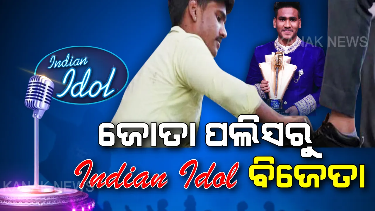 ଚପଲ ପଲିସରୁ ଇଣ୍ଡିଆନ୍ ଆଇଡଲ୍ ଚାମ୍ପିୟନ୍ । ଗରିବୀ ଆଗରେ ହାର ମାନିଲା ଗୀତ ଗାଇବାର ଝୁଙ୍କ୍, ବିନା ଗୁରୁରେ ବି ବିଜେତା ବନିଲେ ସନ୍ନି ହିନ୍ଦୁସ୍ତାନୀ