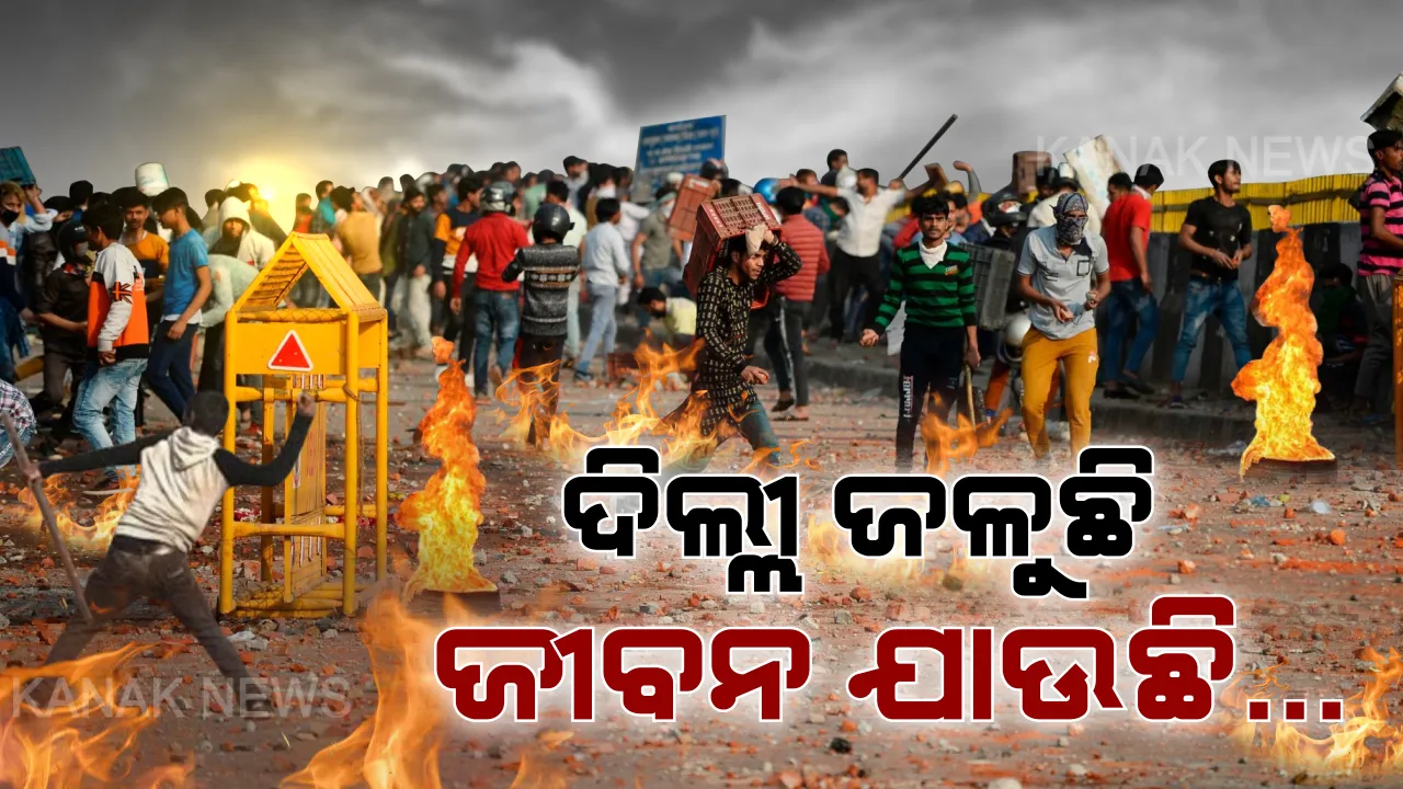  ଦିଲ୍ଲୀ ହିଂସା ମୃତ୍ୟୁ ସଂଖ୍ୟା ୩୪ କୁ ବୃଦ୍ଧି । ଆଜି ଆଖି ବୁଜିଲେଣି ୭ ଜଣ । ସେପଟେ ପୋଲିସର ଫ୍ଲାଗମାର୍ଚ୍ଚ ପରେ ସ୍ଥିତିରେ ସାମାନ୍ୟ ସୁଧାର