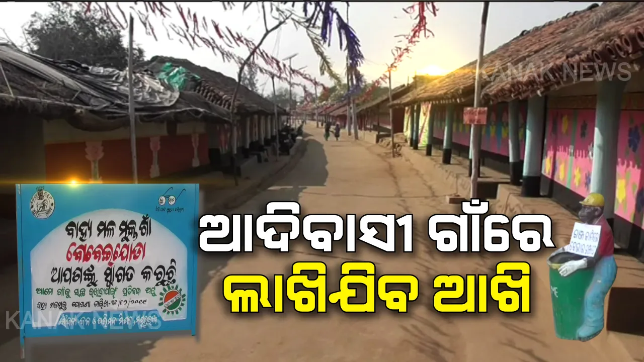  ମନ ଜିଣି ନେଉଛି ଏହି ଆଦିବାସୀ ଗାଁ । ପରିଷ୍କାର ଓ ସ୍ୱଚ୍ଛତାରେ ବଡ ବଡ ସହର ବି ହେବେନି ସମକକ୍ଷ, ଜାଣନ୍ତୁ ଓଡ଼ିଶାର ଏହି ଗାଁ ବିଷୟରେ କିଛି ।