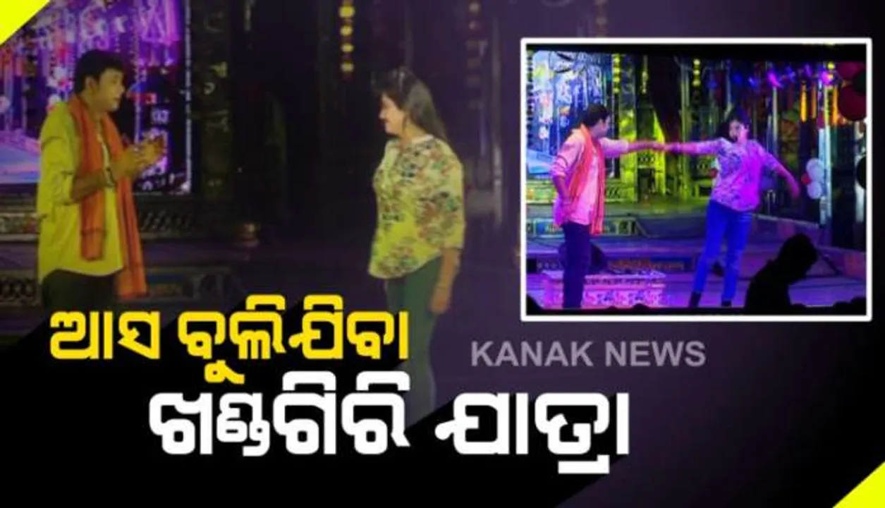  ଖଣ୍ଡଗିରି ଯାତ୍ରା ମହାକୁମ୍ଭ ଆଉ ୩ ଦିନ: ଧୂମଧଡ଼ାକା ନୃତ୍ୟରେ ଦୁଲୁକୁଛି ମଞ୍ଚ; ମନଛୁଆଁ ସଂଳାପରେ ମନ ଜିଣୁଛନ୍ତି ଲୋକପ୍ରିୟ ଯାତ୍ରା କଳାକାର