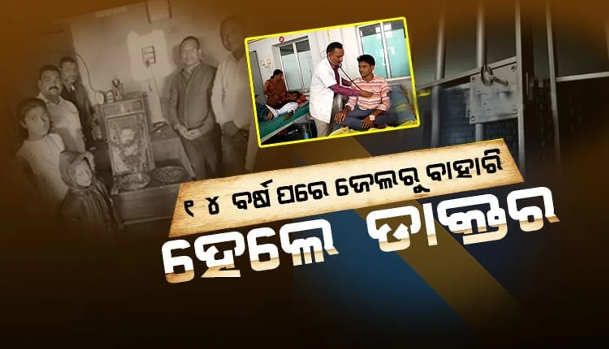  ହତ୍ୟା ଘଟଣାରେ ୧୪ ବର୍ଷ ଜେଲ ଗଲେ, ଜେଲରୁ ଫେରି ଡାକ୍ତର ହେଲେ । ଏବେ ଲୋକଙ୍କ ସେବାରେ ନିଜ ଜୀବନକୁ ଉର୍ତ୍ସଗୀକୃତ କରିଛନ୍ତି ସୁଭାଷ ।
