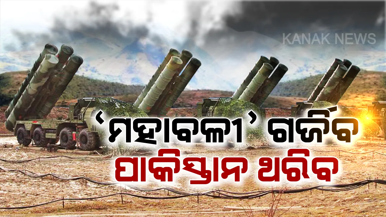  ‘ମହାବଳୀ’ ଗର୍ଜିବ, ପାକିସ୍ତାନ ଥରିବ । ବର୍ଷେ ପରେ ବାୟୁସେନାରେ ସାମିଲ ହେବ ବିଶ୍ୱର ସବୁଠାରୁ ଶକ୍ତିଶାଳୀ ମିସାଇଲ ସିଷ୍ଟମ ଏସ-୪୦୦ ।