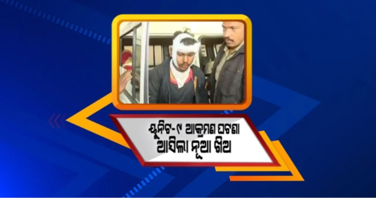 ଭୁବନେଶ୍ୱର ୟୁନିଟ-୯ ଆକ୍ରମଣ ଘଟଣାରେ ଆସିଲା ନୂଆ ଖିଅ । ଆକ୍ରମଣକାରୀଙ୍କ ମଧ୍ୟରେ ୧୪ ସ୍କୁଲ ଛାତ୍ରଙ୍କ ସମେତ ୧୬ରୁ ଅଧିକ ଅଭିଯୁକ୍ତ ଚିହ୍ନଟ