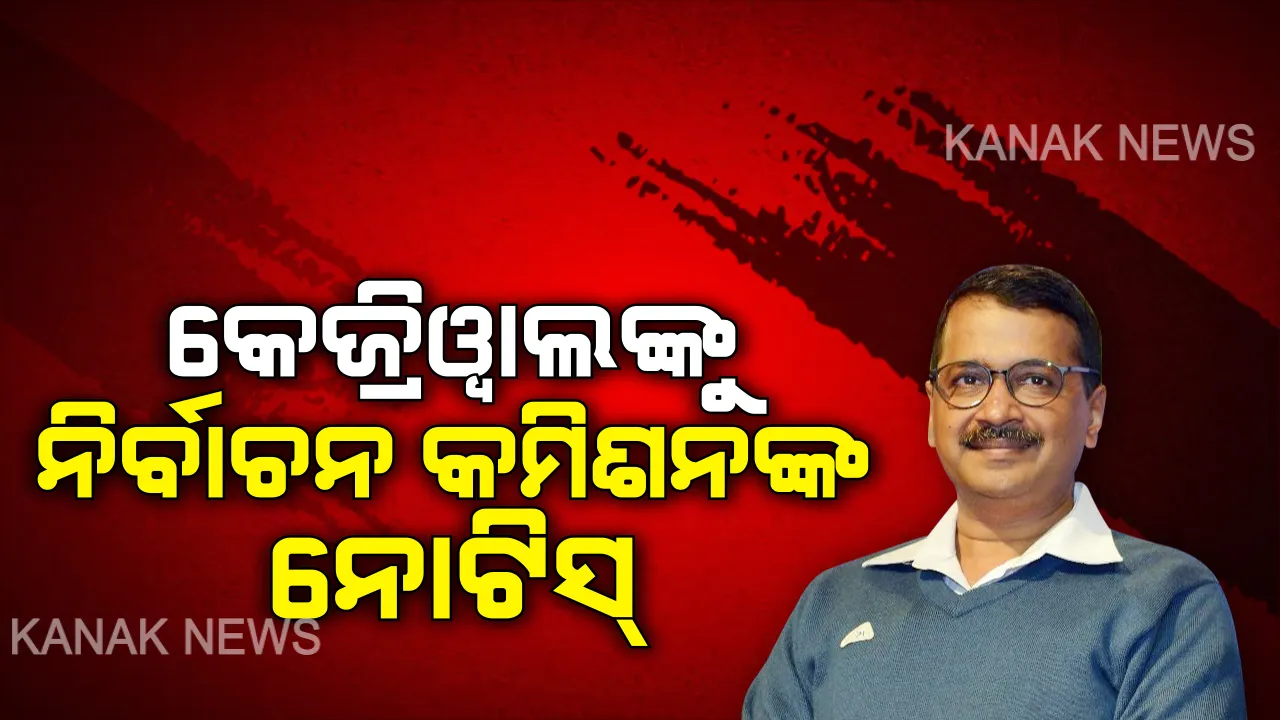  ଭିଡ଼ିଓ ପୋଷ୍ଟ କରି ଫସିଲେ ଦିଲ୍ଲୀ ମୁଖ୍ୟମନ୍ତ୍ରୀ : ନିର୍ବାଚନର ଗୋଟିଏ ଦିନ ପୂର୍ବରୁ ନୋଟିସ୍ ପଠାଇଲେ ନିର୍ବାଚନ କମିସନ୍, କାଲି ସନ୍ଧ୍ୟା ସୁଦ୍ଧା ଜବାବ ଦେବେ କେଜ୍ରିୱାଲ
