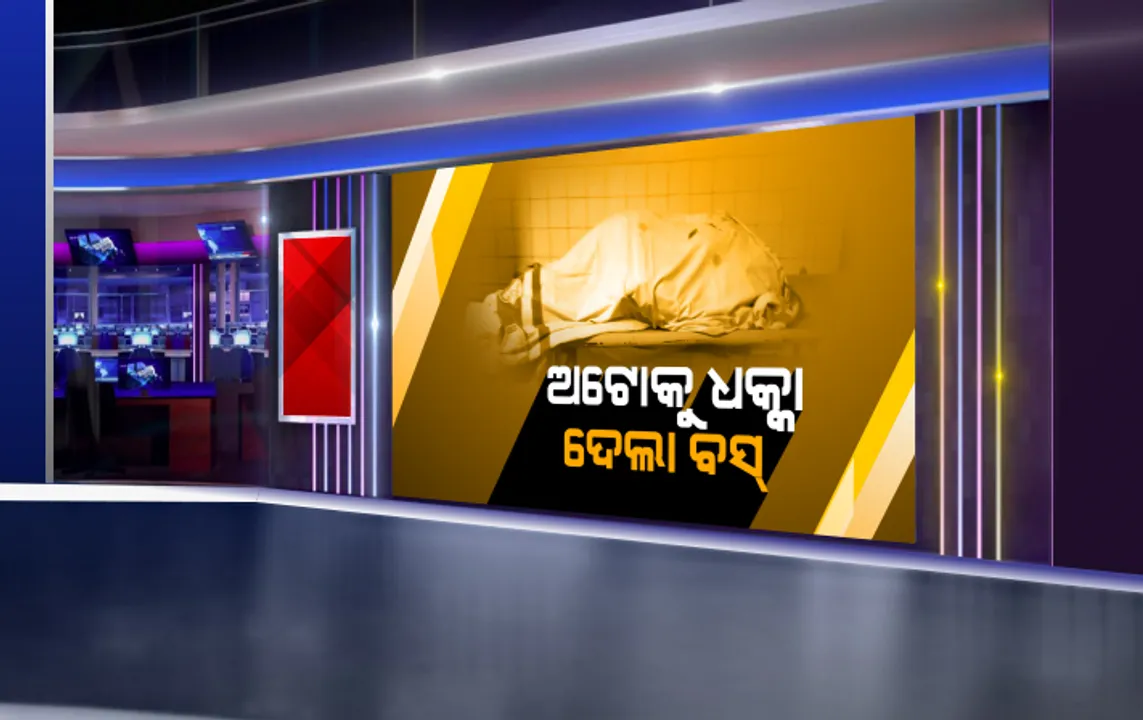  ବୌଦ୍ଧରେ ମର୍ମନ୍ତୁଦ ସଡକ ଦୁର୍ଘଟଣା : ବାହା ଭୋଜି ଖାଇ ଘରକୁ ଫେରିବାବେଳେ ଚମ୍ପାପୁର ଛକ ନିକଟରେ ଅଘଟଣ, ୨ ମୃତ ଓ ୨ ଆହତ