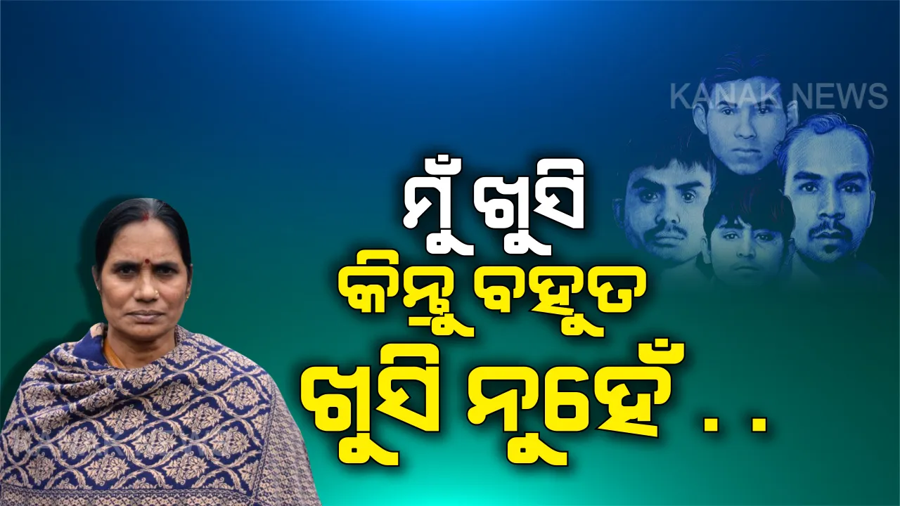  ମାର୍ଚ୍ଚ ୩ରେ ଫାଶୀରେ ଝୁଲିଲେ ନିର୍ଭୟା ନରପିଶାଚ : କୋର୍ଟଙ୍କ ନିଷ୍ପତ୍ତି ଆସିବା ପରେ ନିର୍ଭୟା ମା’ଙ୍କ ପ୍ରତିକ୍ରିୟା, ମୁଁ ଖୁସି ସିନା ବହୁତ ଖୁସି ନୁହେଁ . . . . . .