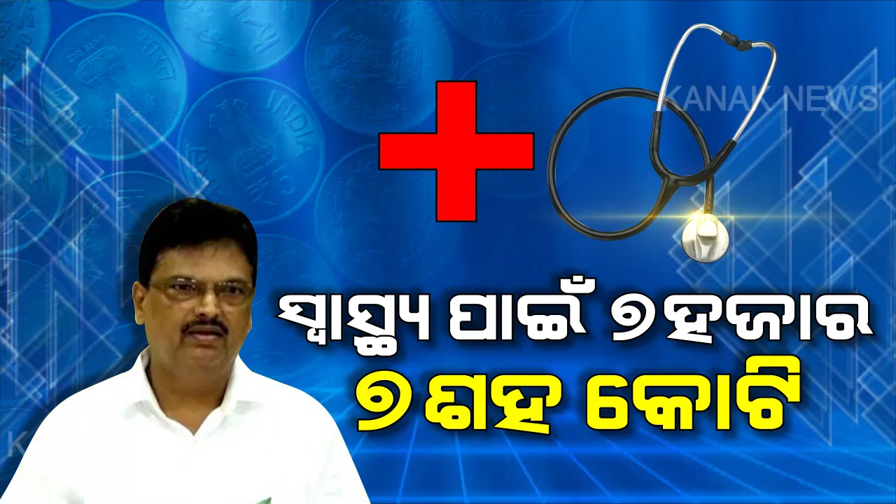  ବଜେଟର ବଡ଼ ଖବର । ସ୍ୱାସ୍ଥ୍ୟ ସେବାକୁ ଅଧିକ ଗୁରୁତ୍ୱ ଦେଲେ, ଚଳିତ ସ୍ୱାସ୍ଥ୍ୟ ବଜେଟ୍ ୭ହଜାର ୭ଶହ କୋଟି କଲେ ସରକାର ।