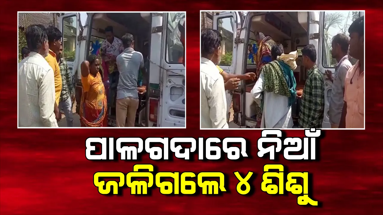  ପୋଲସରାରୁ ଆସିଲା ହୃଦୟବିଦାରକ ଖବର । ପାଳଗଦାରେ ନିଆଁ ଲାଗି ଜଳିଗଲେ ୪ ଶିଶୁ । ଗୁରୁତର ଅବସ୍ଥାରେ ମେଡିକାଲରେ ଭର୍ତ୍ତି