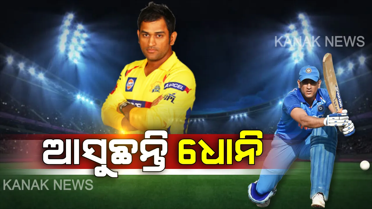  କ୍ରିକେଟ୍ ମୈଦାନକୁ ଆସୁଛନ୍ତି କ୍ୟାପଟେନ୍ କୁଲ୍ । ପୁଣି ଦେଖିବାକୁ ମିଳିବ ଧୋନୀଙ୍କ ଧୁମ୍, ମାହି ମାହି ନାରାରେ କମ୍ପିବ ଷ୍ଟାଡିୟମ୍ ।