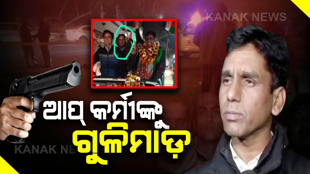  ଆପ୍ କର୍ମୀଙ୍କୁ ଗୁଳିମାଡ଼ : ମନ୍ଦିରରୁ ପୂଜା ସାରି ଫେରୁଥିବା ବେଳେ ମହରୋଲୀ ବିଧାୟକଙ୍କ ଗାଡ଼ି ଉପରକୁ ଗୁଳିମାଡ଼ , ଜଣେ ମୃତ ଅନ୍ୟ ଜଣେ କର୍ମୀ ଗୁରୁତର