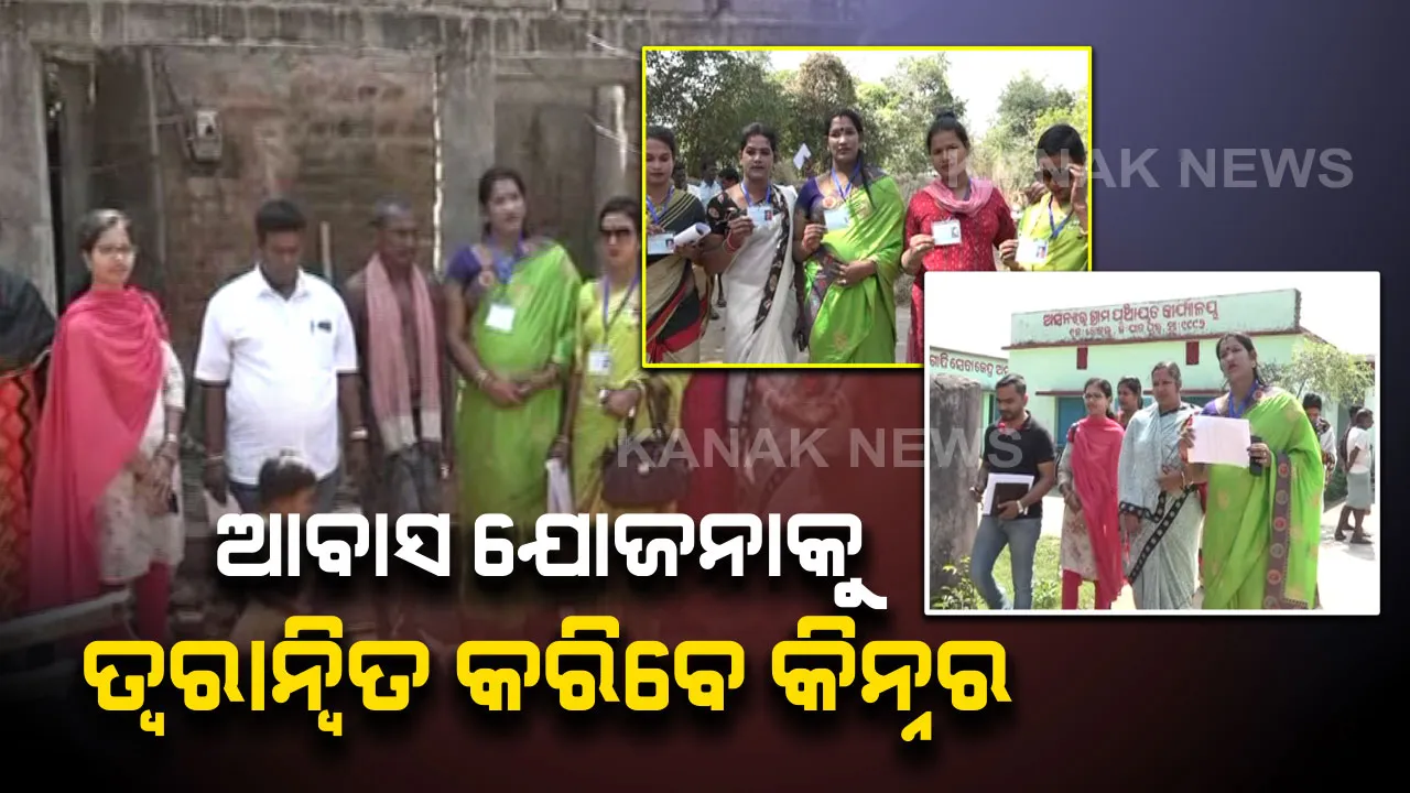  ଯାଜପୁରରେ ସରକାରୀ  ଯୋଜନାର ସଫଳ ରୂପାୟନ ପାଇଁ ଉଦ୍ୟମ ।  ଅଫିସର ନୁହେଁ  ଆବାସ ଯୋଜନାକୁ  ତ୍ୱରାନ୍ୱିତ କରିବେ କିନ୍ନର